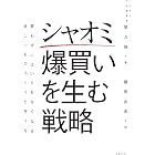 シャオミ 爆買いを生む戦略 買わずにはいられなくなる新しいものづくりと売り方