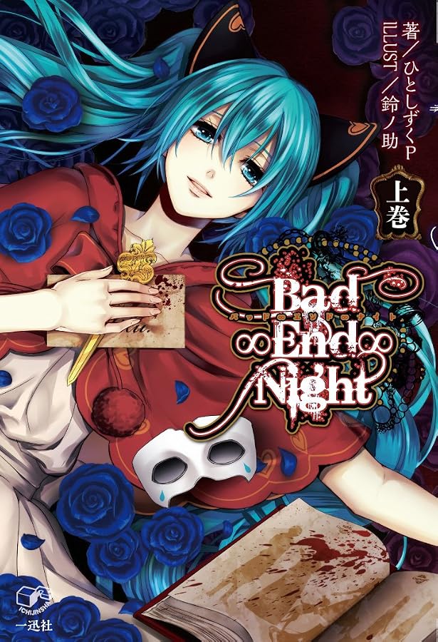 Bad∞End∞Night~インセイン・パーティー~(2): ID