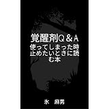 薬物とセックス 新潮新書 溝口 敦 ノンフィクション Kindleストア Amazon