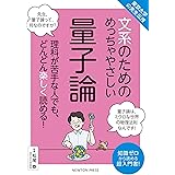 東京大学の先生伝授 文系のためのめっちゃやさしい 量子論