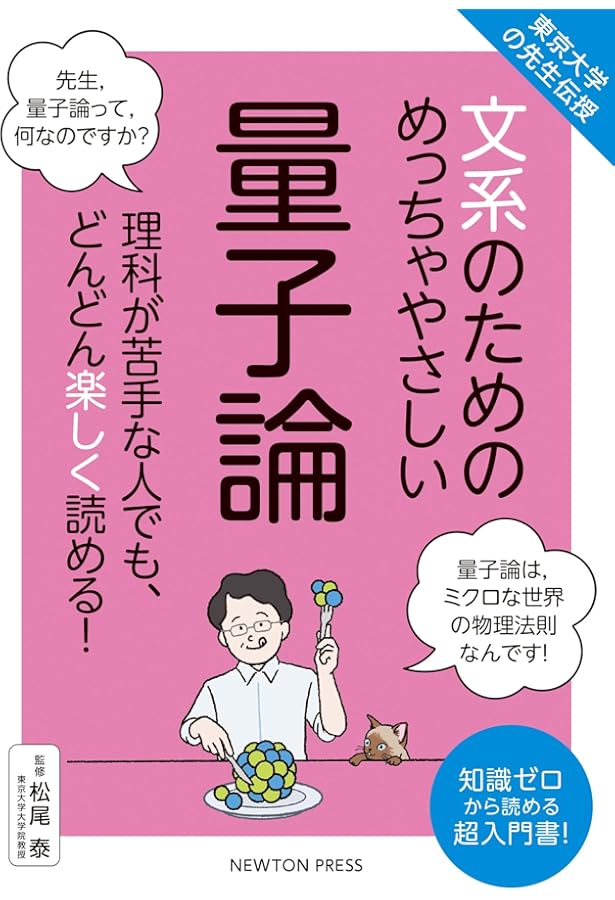 量子論がゼロからわかる~古代ギリシャの原子論から最新の量子重力理論