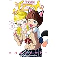 干支天使チアラット 3 (LEED Cafe comics)