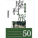 記憶に残る廃村旅