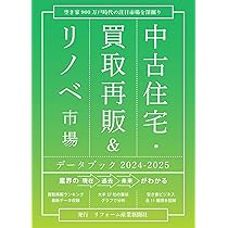 中古住宅・買取再販&リノベ市場データブック2024-2025 | 株式会社