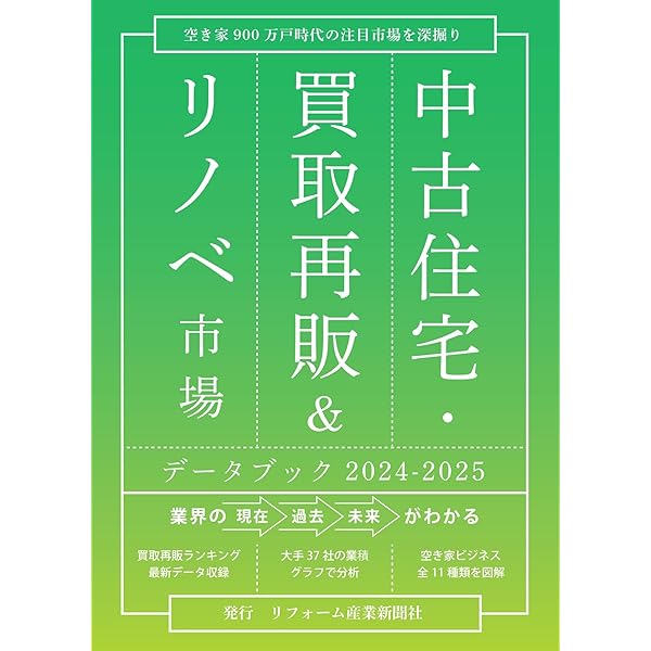 Amazon.co.jp: 中古住宅・買取再販&リノベ市場データブック2025-2026