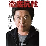 徹底抗戦 (集英社文庫)