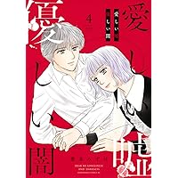 愛しい嘘 優しい闇(4) (BE LOVE KC)