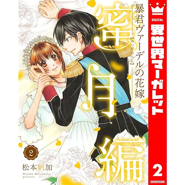 暴君ヴァーデルの花嫁 蜜月編 1 (異世界マーガレット) | 松本帆