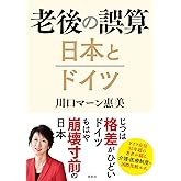 老後の誤算　日本とドイツ_