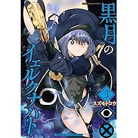 カナン様はあくまでチョロい(8) (KCデラックス) | nonco |本 | 通販