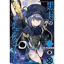 『黒月のイェルクナハト』1巻　非売品拡材セット　複製原画2種　B3ポスター他 黒月のイェルクナハト 1巻 講談社｜KODANSHA 通販 | ビックカメラ.com