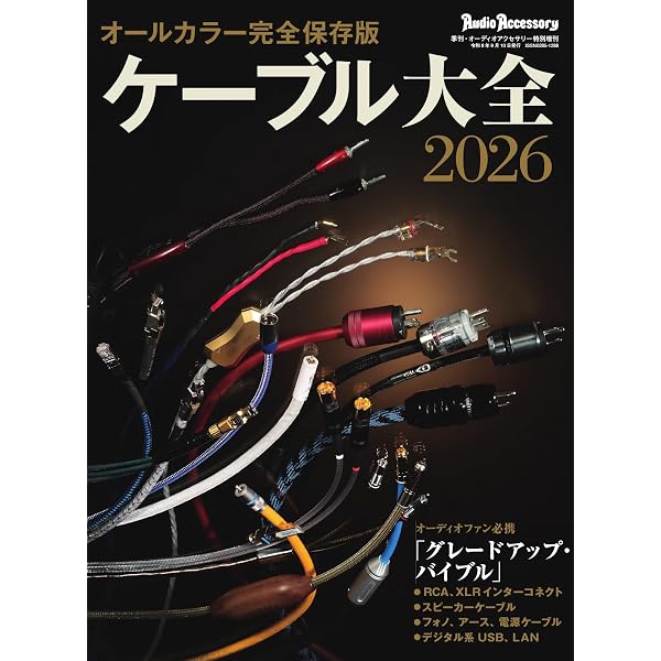 Amazon.co.jp: オーディオアクセサリー大全 2025～2026 (2024-08-01