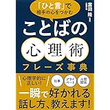 「ひと言」で相手の心をつかむ ことばの心理術フレーズ事典