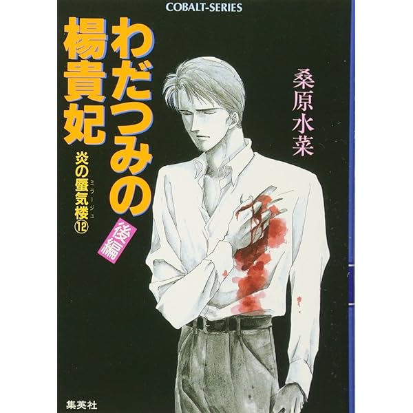 炎の蜃気楼(ミラージュ) 2枚セット Amazon.co.jp: 炎の蜃気楼(ミラージュ)〈2〉緋(あか)の残影