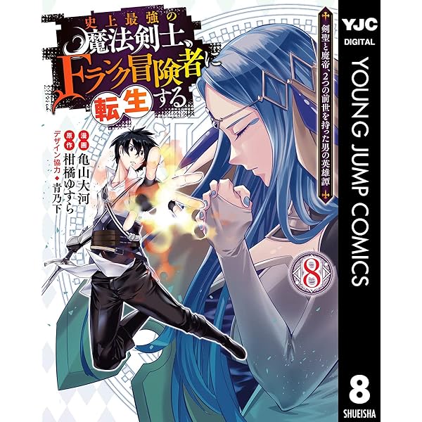 史上最強の魔法剣士、Fランク冒険者に転生する ～剣聖と魔帝、2つの