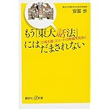 もう「東大話法」にはだまされない 「立場主義」エリートの欺瞞を見抜く (講談社+α新書)