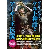ゼロからわかるケルト神話とアーサー王伝説 (文庫ぎんが堂)
