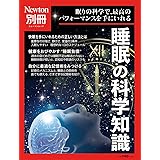 別冊　睡眠の科学知識 (ニュートンムック)