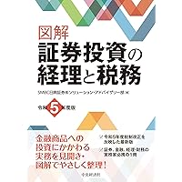 Amazon.co.jp: 図解 証券投資の経理と税務〈令和6年度版〉 : SMBC日興