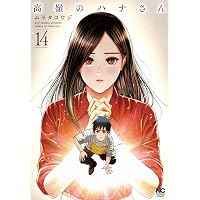瓜を破る 14 (芳文社コミックス) | 板倉梓 |本 | 通販 | Amazon