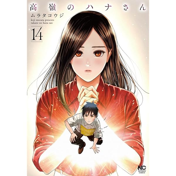 ●週刊漫画ゴラク 2018年 8/17 ●新連載 高嶺のハナさん ムラタコウジ Amazon.co.jp: 高嶺のハナさん (1) (ニチブンコミックス) : ムラタ