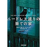 ニードレス通りの果ての家