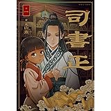 司書正 巻一 (ハルタコミックス)