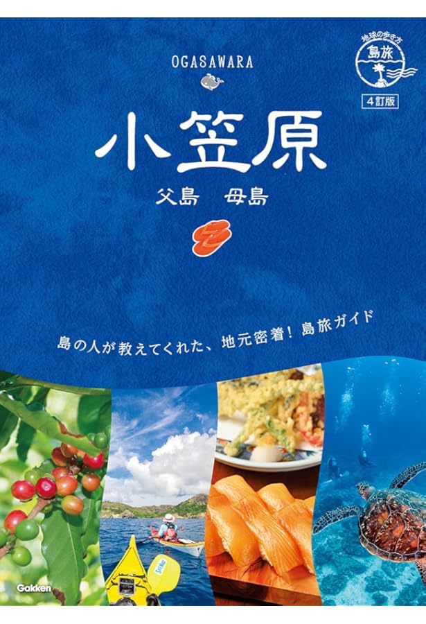 世界遺産 小笠原 (楽学ブックス) | 榊原 透雄, 福田 素子, 榊原 透雄