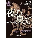 夜の果てへの旅(上)-新装版 (中公文庫 セ 1-3)