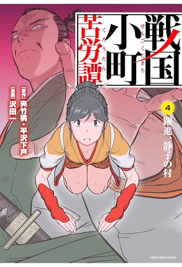 戦国小町苦労譚 コミック 1-16巻セット (アース・スター
