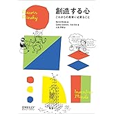 創造する心 ―これからの教育に必要なこと