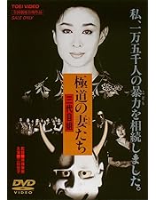 Amazon.co.jp: 極道の妻たち 地獄の道づれ [DVD] : 高島礼子