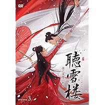 Amazon.co.jp: 聴雪楼 愛と復讐の剣客DVD-BOX2【日本語字幕版】 : イン 