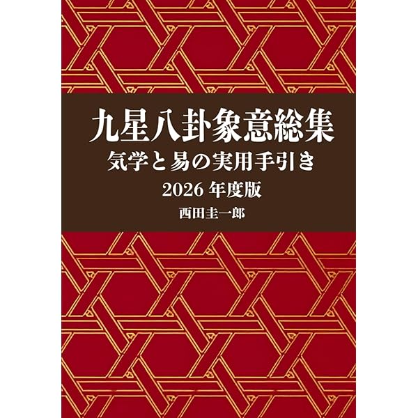 九星・八卦 象意総集 気学と易の実用手引き 2025年度版 | 西田圭一郎