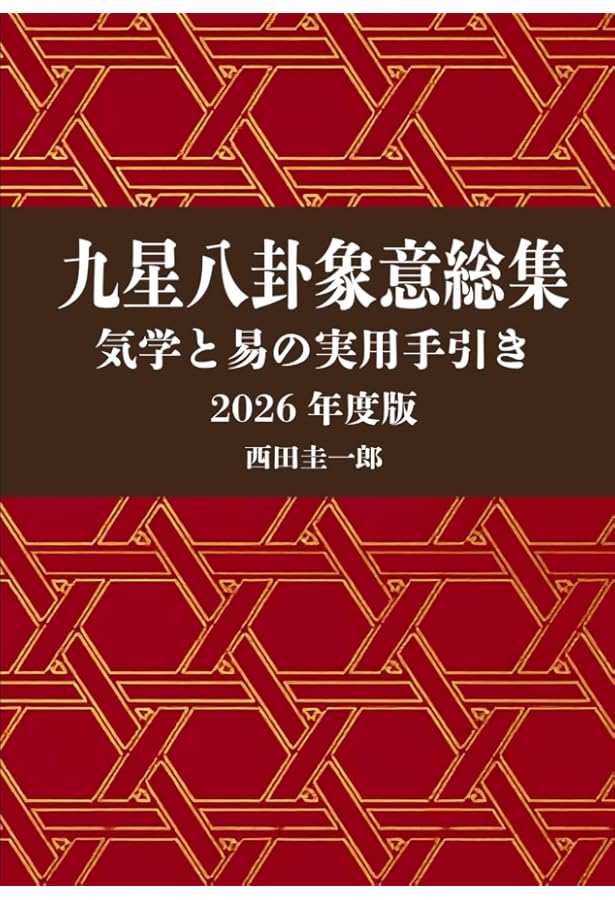 気學 松本澣聖 大型本) 氣學 大成閣 松本澣聖 大阪出身