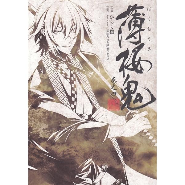 Amazon.co.jp: 薄桜鬼 巻之壱 (シルフコミックス 25-1) : ひらく椥