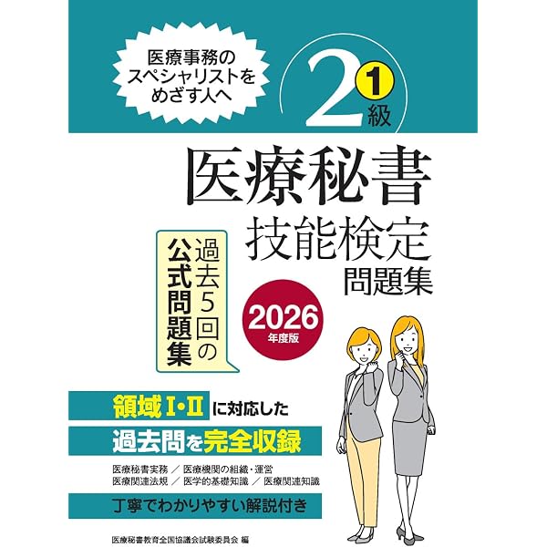 医療秘書技能検定問題集3級〈2〉 医療秘書教育全国協議会試験委員会 医療秘書技能検定実問題集3級 2 2025年度版 / 医療秘書教育全国
