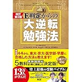改訂第2版 E判定からの大逆転勉強法
