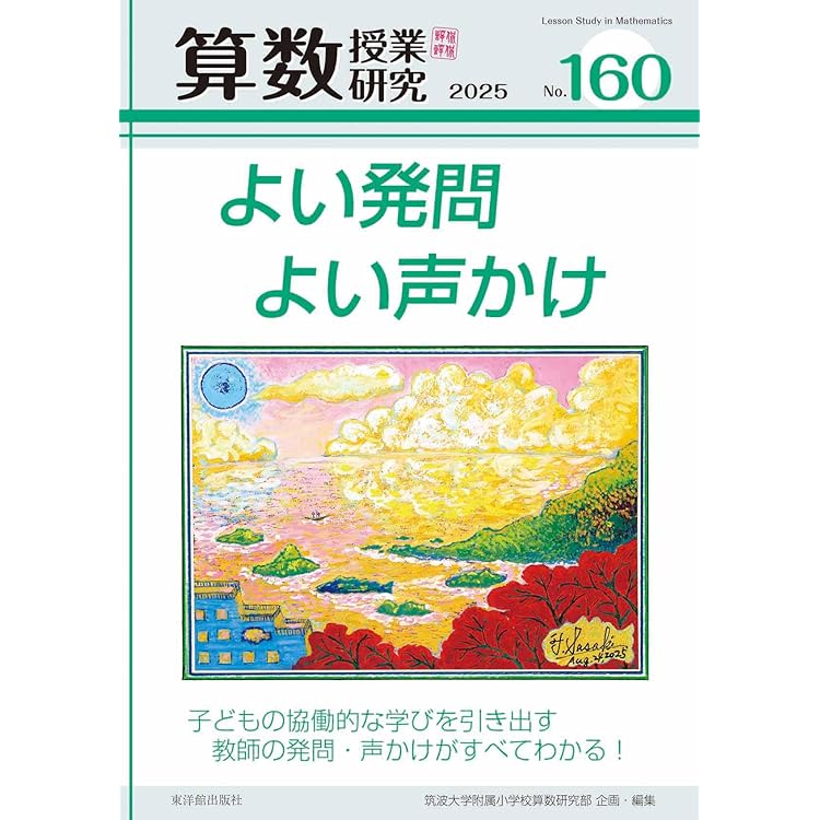 算数授業研究 No.159 特集:違いを編む「知性」を育てる指導法 | 筑波
