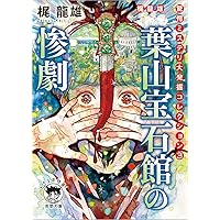 Amazon.co.jp: 梶龍雄 驚愕ミステリ大発掘コレクション1 龍神池の