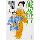 破落戸 あくじゃれ瓢六捕物帖 (文春文庫 も 18-12)