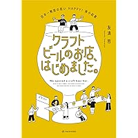 よなよなエールがお世話になります 井手直行 ぷしゅ よなよなエールがお世話になります | 東洋経済STORE