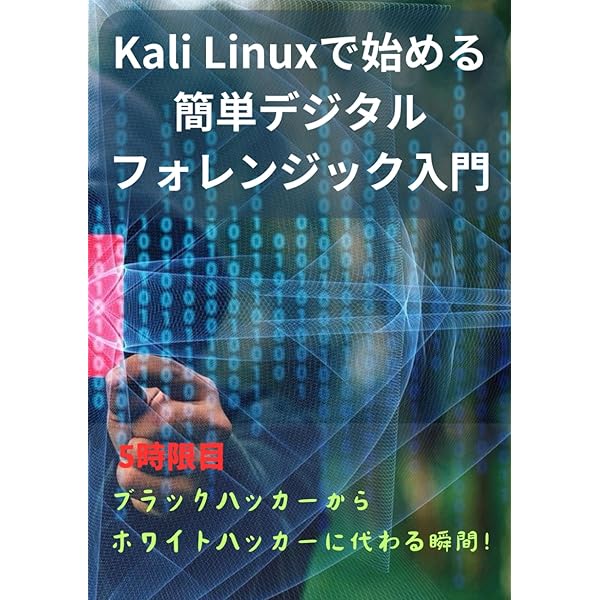 Kali LinuxでWiFi・ネットワークハッキングをマスター: 4時限目
