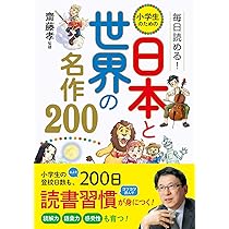 Amazon.co.jp: 毎日読める! 小学生のための 日本と世界の名作200