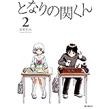 となりの関くん 2 (MFコミックス フラッパーシリーズ)