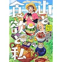 Amazon.co.jp: 山と食欲と私 19 (バンチコミックス) : 信濃川 日出雄: 本