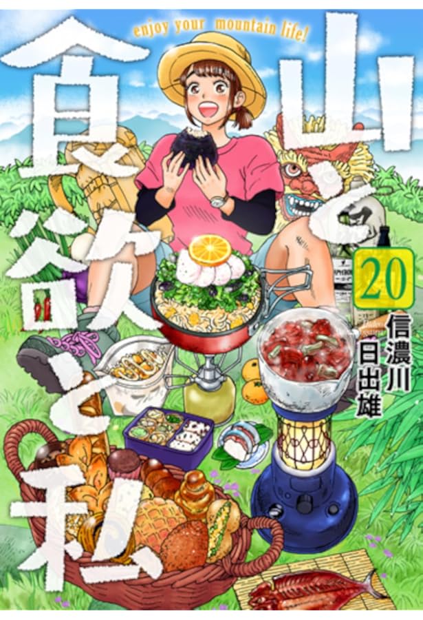 Amazon.co.jp: 山と食欲と私 ～エクストリーマーズ～ (バンチ