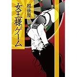 女王様ゲーム Aubebooks