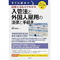 不法就労リスクを防ぐ 外国人雇用における在留資格の法律相談Q＆A