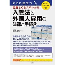 聴ける!実用法律書 すぐに役立つ 入管法と外国人雇用の法律と手続き